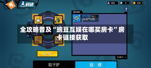 全攻略普及“豌豆互娱在哪买房卡”房卡链接获取-第2张图片