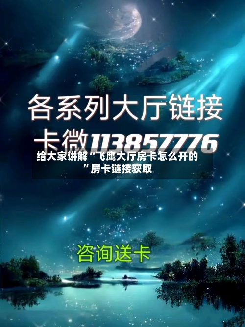 给大家讲解“飞鹰大厅房卡怎么开的”房卡链接获取-第2张图片