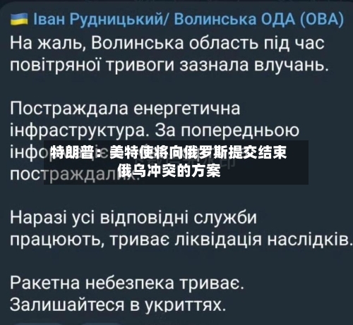 特朗普:美特使将向俄罗斯提交结束俄乌冲突的方案-第2张图片