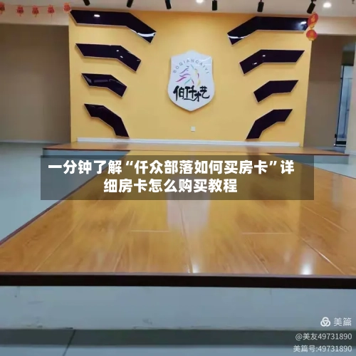 一分钟了解“仟众部落如何买房卡	”详细房卡怎么购买教程-第2张图片