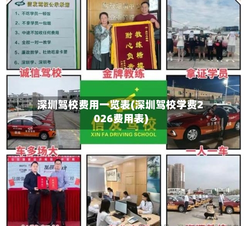 深圳驾校费用一览表(深圳驾校学费2026费用表)