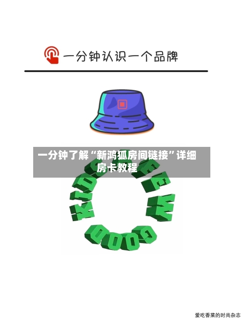 一分钟了解“新鸿狐房间链接”详细房卡教程-第2张图片
