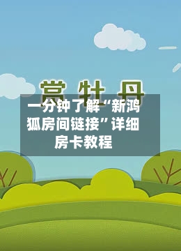 一分钟了解“新鸿狐房间链接”详细房卡教程