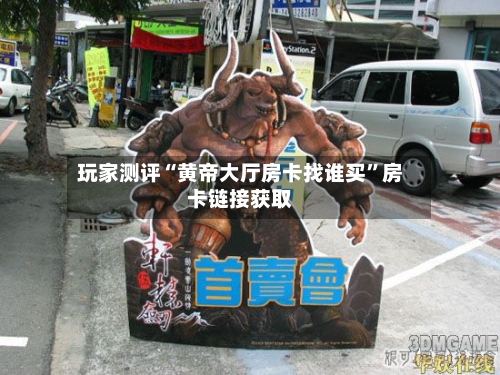 玩家测评“黄帝大厅房卡找谁买”房卡链接获取-第3张图片