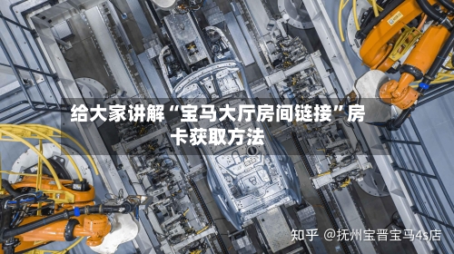 给大家讲解“宝马大厅房间链接”房卡获取方法-第2张图片