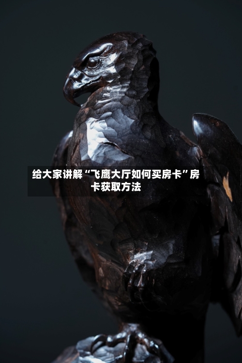 给大家讲解“飞鹰大厅如何买房卡”房卡获取方法-第2张图片