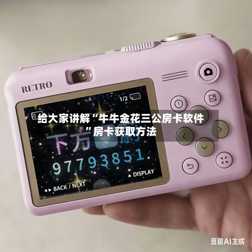 给大家讲解“牛牛金花三公房卡软件”房卡获取方法-第2张图片