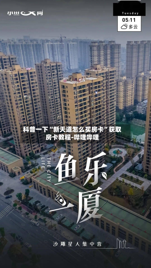 科普一下“新天道怎么买房卡”获取房卡教程-哔哩哔哩-第3张图片