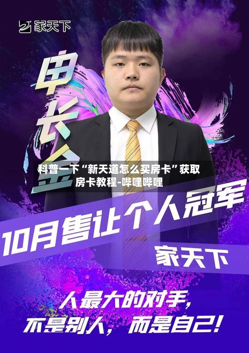 科普一下“新天道怎么买房卡”获取房卡教程-哔哩哔哩
