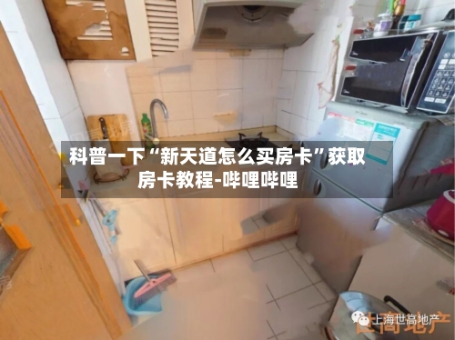 科普一下“新天道怎么买房卡”获取房卡教程-哔哩哔哩-第2张图片