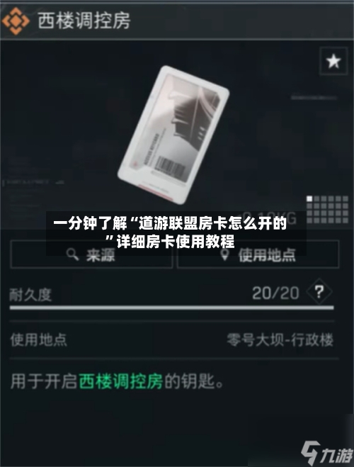 一分钟了解“道游联盟房卡怎么开的”详细房卡使用教程