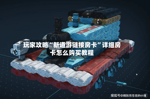 玩家攻略“新道游链接房卡”详细房卡怎么购买教程-第2张图片