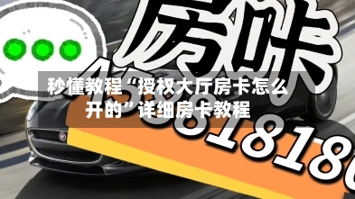 秒懂教程“授权大厅房卡怎么开的	”详细房卡教程-第2张图片