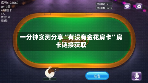 一分钟实测分享“有没有金花房卡	”房卡链接获取-第2张图片