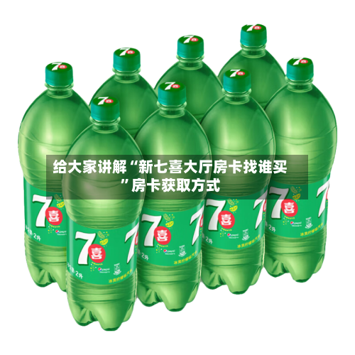 给大家讲解“新七喜大厅房卡找谁买”房卡获取方式-第3张图片