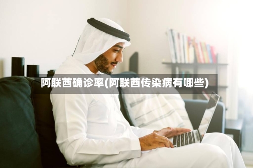 阿联酋确诊率(阿联酋传染病有哪些)
