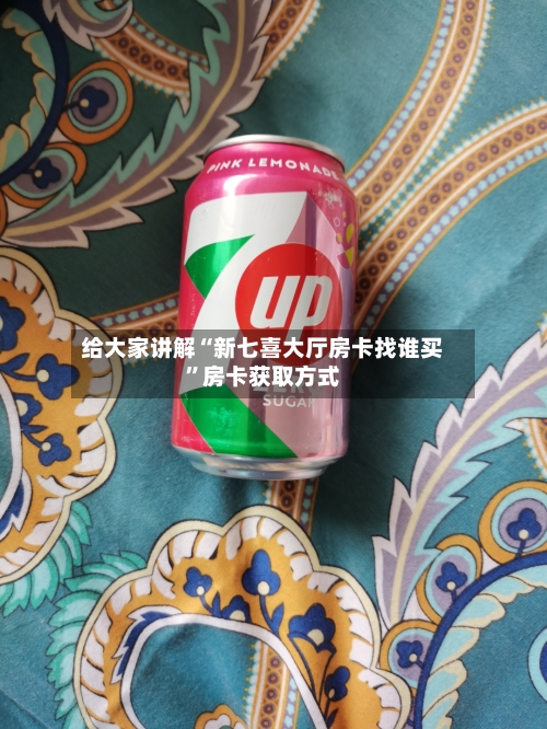 给大家讲解“新七喜大厅房卡找谁买	”房卡获取方式-第2张图片