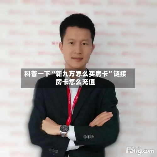 科普一下“新九方怎么买房卡	”链接房卡怎么充值-第3张图片