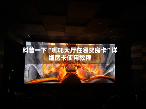 科普一下“哪吒大厅在哪买房卡”详细房卡使用教程