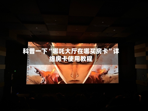 科普一下“哪吒大厅在哪买房卡	”详细房卡使用教程-第2张图片