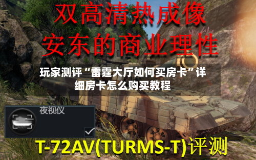 玩家测评“雷霆大厅如何买房卡”详细房卡怎么购买教程-第2张图片