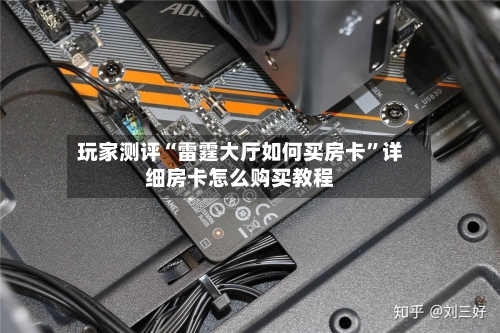 玩家测评“雷霆大厅如何买房卡”详细房卡怎么购买教程