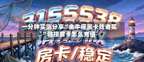 一分钟实测分享“金牛座房卡找谁买”链接房卡怎么充值