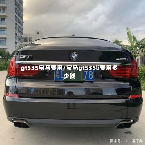 gt535宝马费用/宝马gt535li费用多少钱-第2张图片