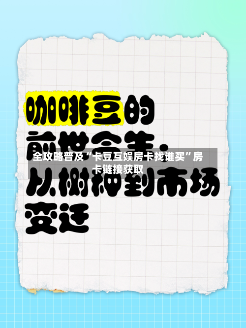 全攻略普及“卡豆互娱房卡找谁买”房卡链接获取