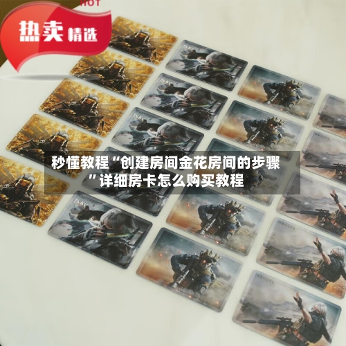 秒懂教程“创建房间金花房间的步骤”详细房卡怎么购买教程-第2张图片