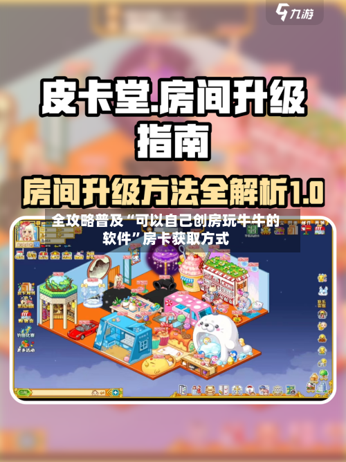 全攻略普及“可以自己创房玩牛牛的软件”房卡获取方式