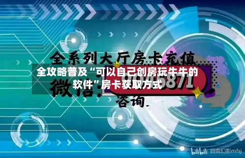 全攻略普及“可以自己创房玩牛牛的软件”房卡获取方式-第3张图片