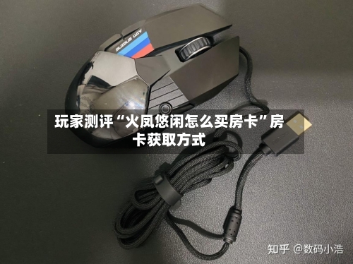 玩家测评“火凤悠闲怎么买房卡”房卡获取方式