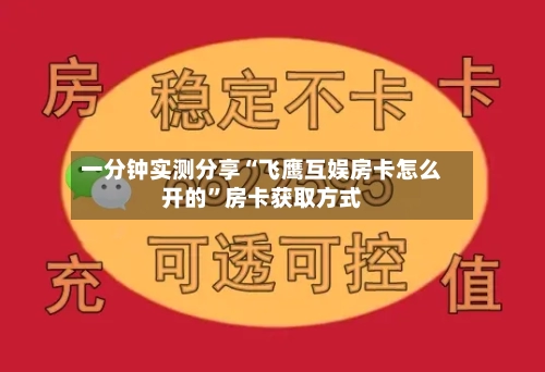 一分钟实测分享“飞鹰互娱房卡怎么开的”房卡获取方式