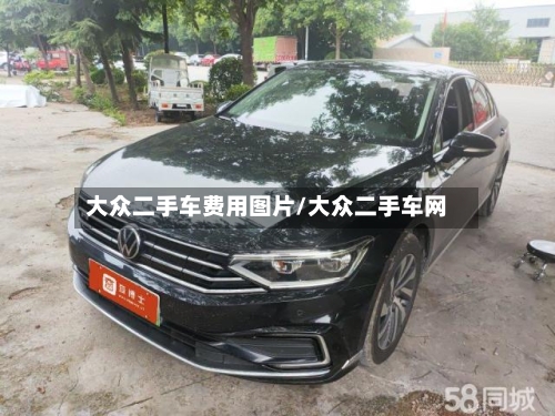 大众二手车费用图片/大众二手车网-第3张图片