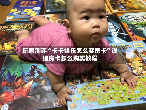 玩家测评“卡卡娱乐怎么买房卡”详细房卡怎么购买教程-第2张图片