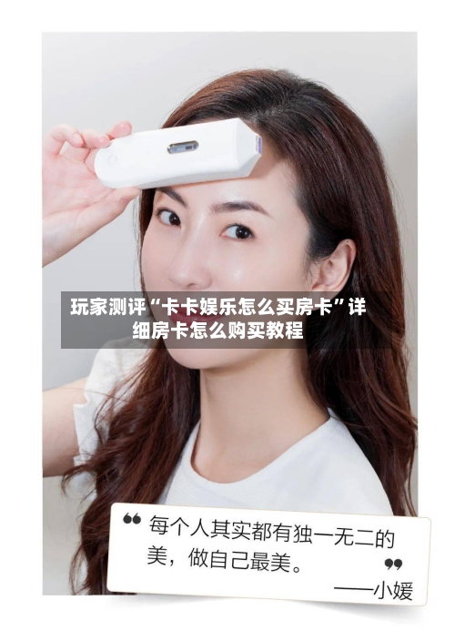 玩家测评“卡卡娱乐怎么买房卡”详细房卡怎么购买教程