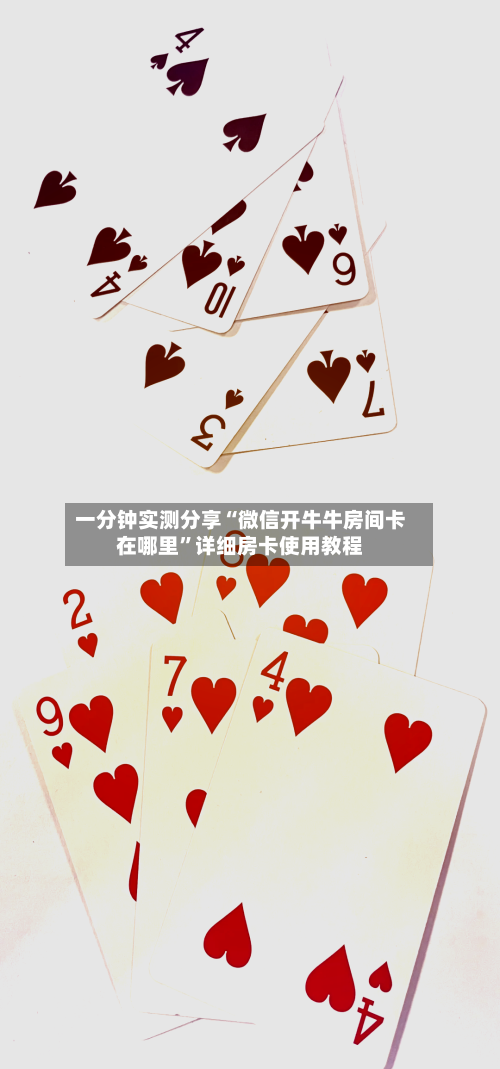 一分钟实测分享“微信开牛牛房间卡在哪里”详细房卡使用教程