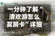 一分钟了解“清欢游怎么买房卡	”详细房卡怎么购买教程-第3张图片