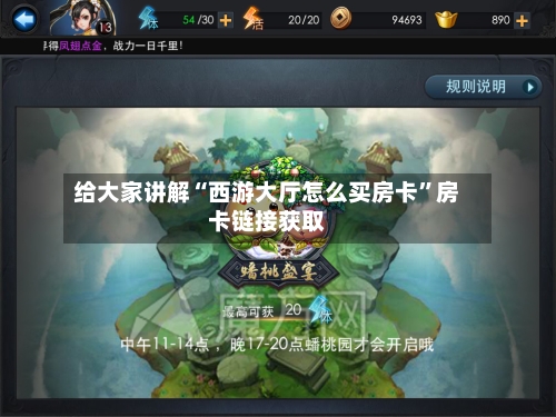 给大家讲解“西游大厅怎么买房卡”房卡链接获取-第2张图片