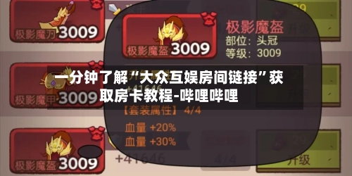 一分钟了解“大众互娱房间链接”获取房卡教程-哔哩哔哩