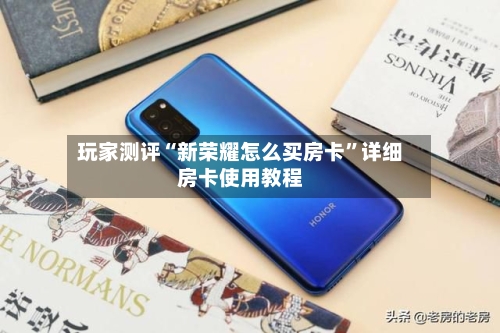 玩家测评“新荣耀怎么买房卡”详细房卡使用教程