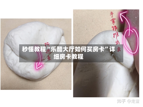 秒懂教程“乐酷大厅如何买房卡”详细房卡教程-第2张图片