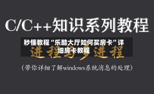 秒懂教程“乐酷大厅如何买房卡”详细房卡教程