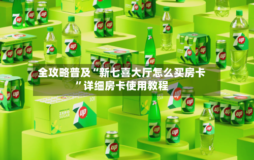 全攻略普及“新七喜大厅怎么买房卡”详细房卡使用教程-第3张图片