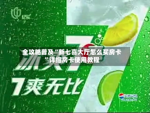 全攻略普及“新七喜大厅怎么买房卡”详细房卡使用教程-第2张图片