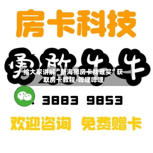 给大家讲解“新海狮房卡找谁买”获取房卡教程-哔哩哔哩