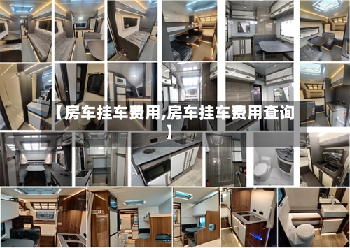 【房车挂车费用,房车挂车费用查询】-第2张图片