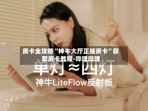 房卡全攻略“神牛大厅正版房卡”获取房卡教程-哔哩哔哩-第3张图片