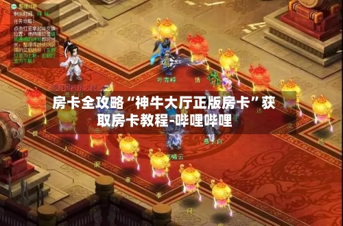 房卡全攻略“神牛大厅正版房卡”获取房卡教程-哔哩哔哩-第2张图片
